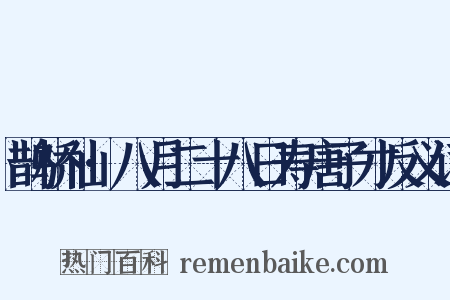 鹊桥仙·八月二十八日寿唐子才反义词是什么意思的图片